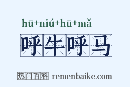 呼牛呼马是什么意思的图片